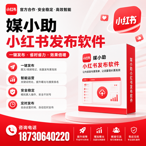 双河小红书批量发布软件