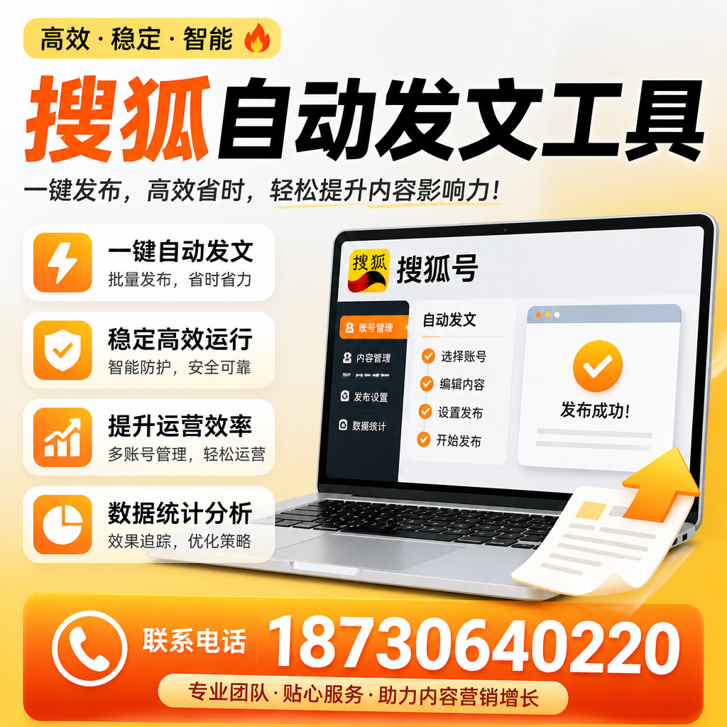 搜狐自动发文工具与其他工具对比:哪种更适合双河企业?