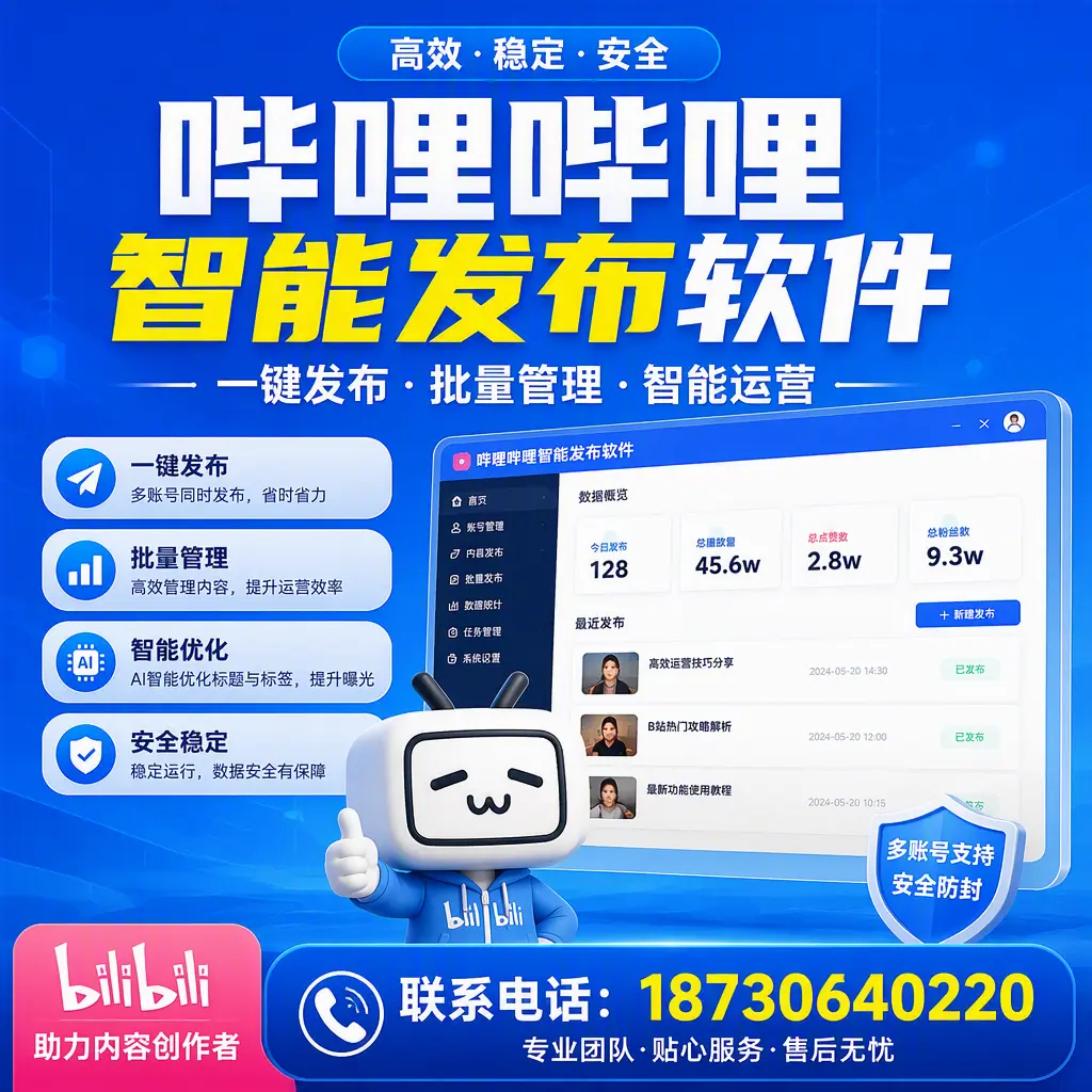 快速上手：哔哩哔哩智能发布软件的操作流程在 双河