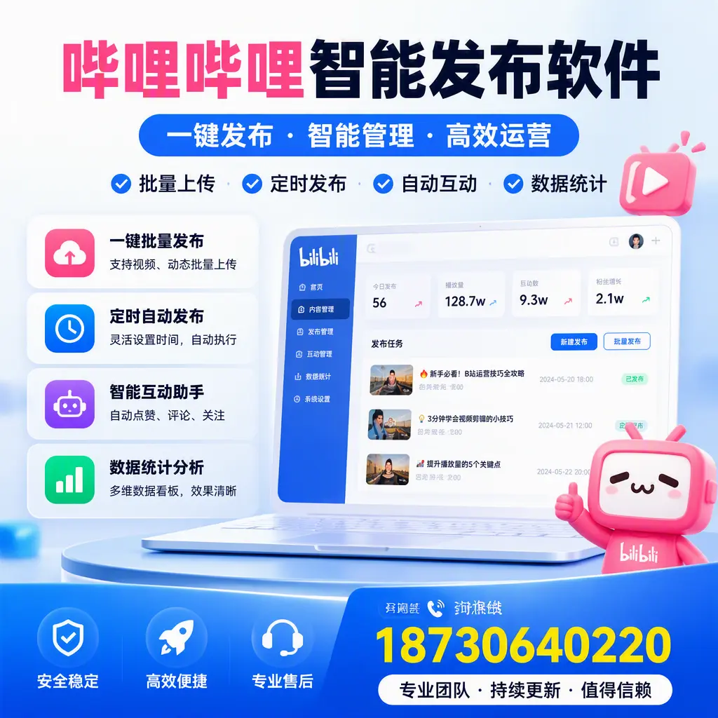 哔哩哔哩智能发布软件与竞争产品对比：在 双河 的选择