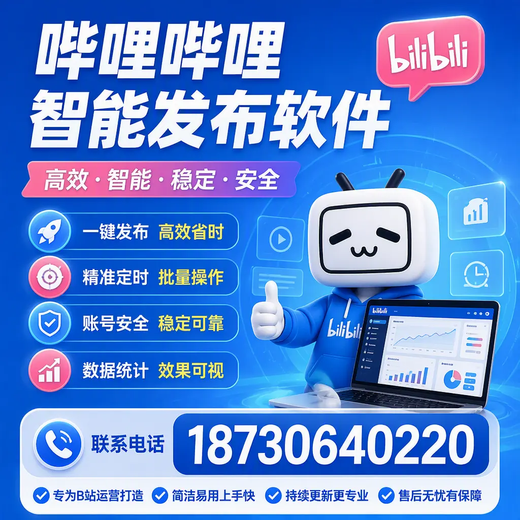 哔哩哔哩智能发布软件的性能测试与评估：双河 用户指南