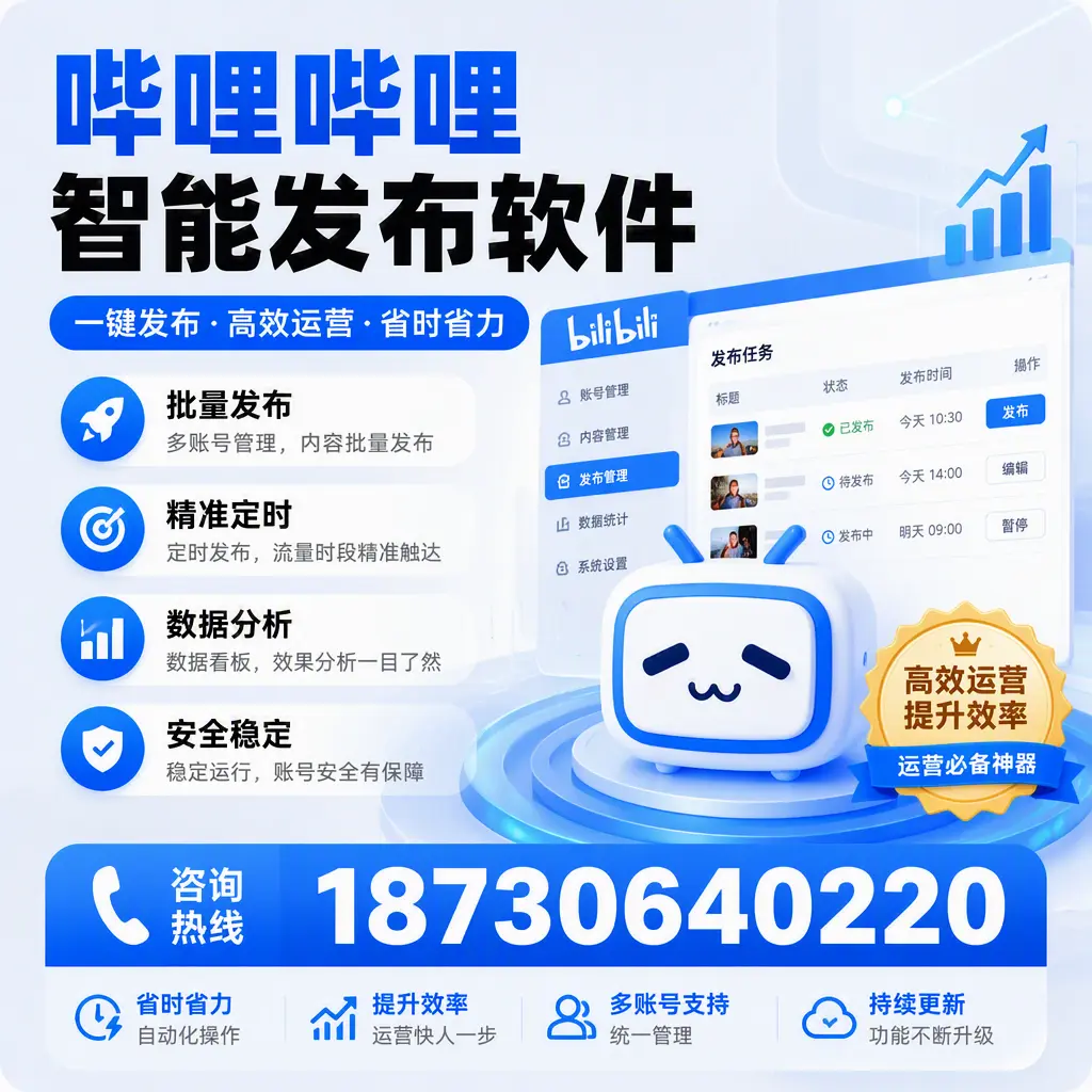 如何通过哔哩哔哩智能发布软件提升 双河 企业曝光率