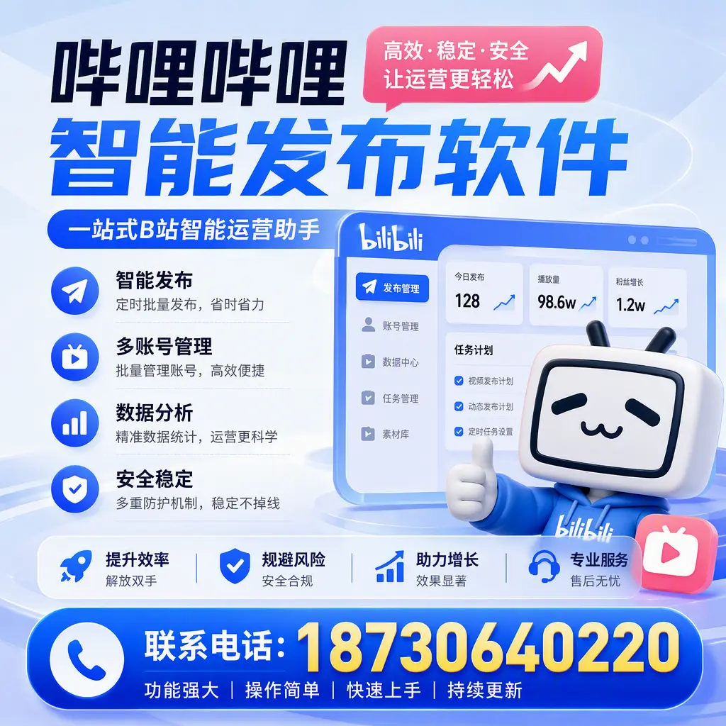 在 双河 选择哔哩哔哩智能发布软件的五大理由