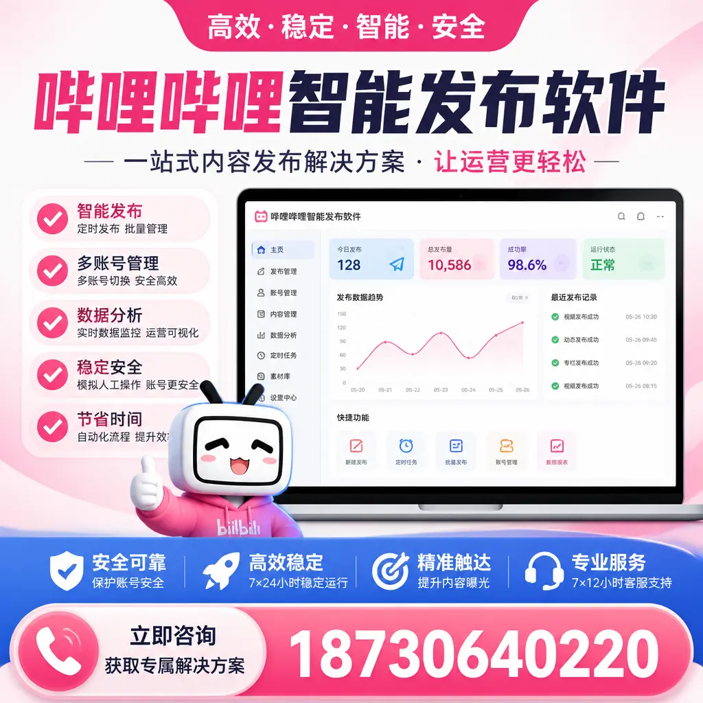 哔哩哔哩智能发布软件选型对比：哪个更适合 双河 的你？