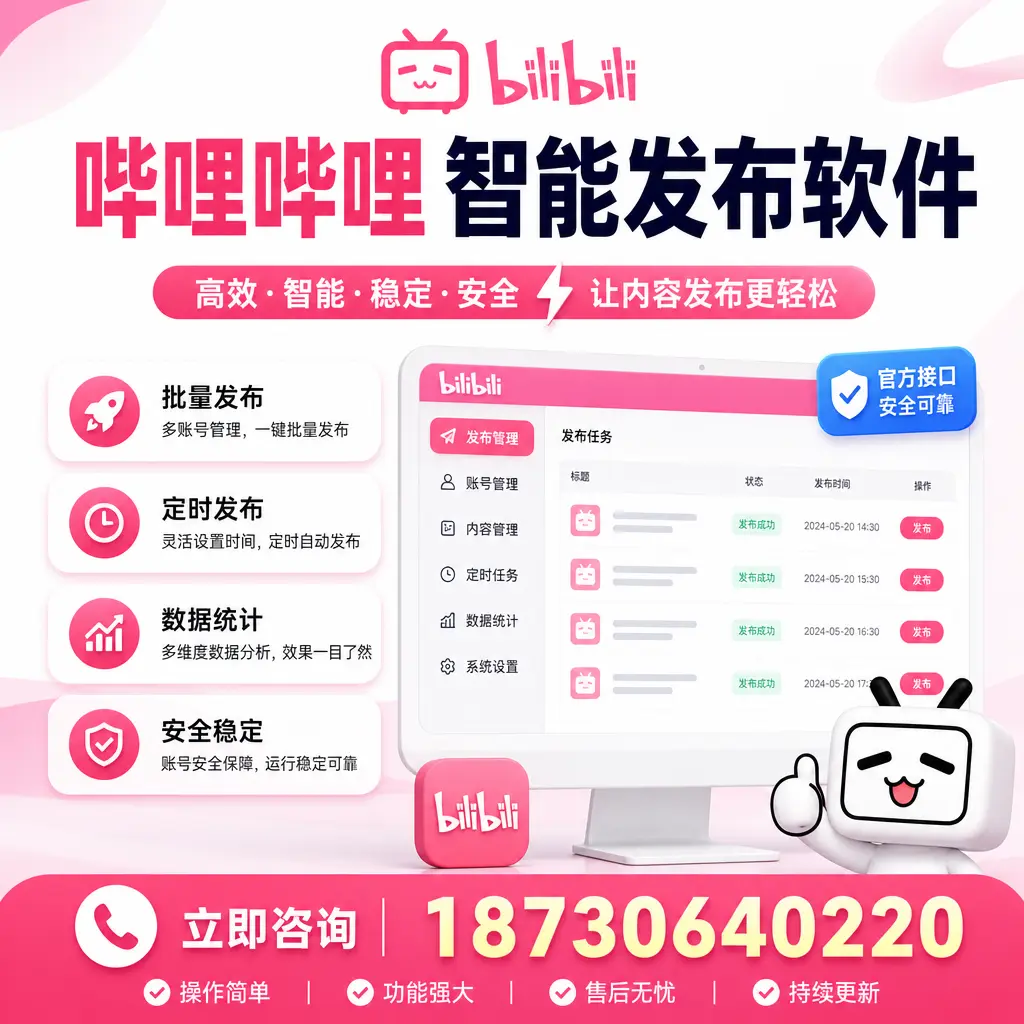 哔哩哔哩智能发布软件选型对比:哪个更适合 双河 的你?