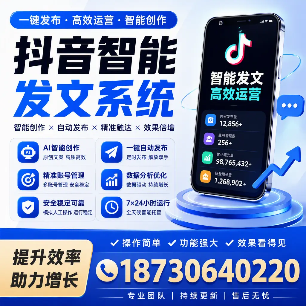 抖音智能发文系统的功能解析，如何在 双河 提升内容营销