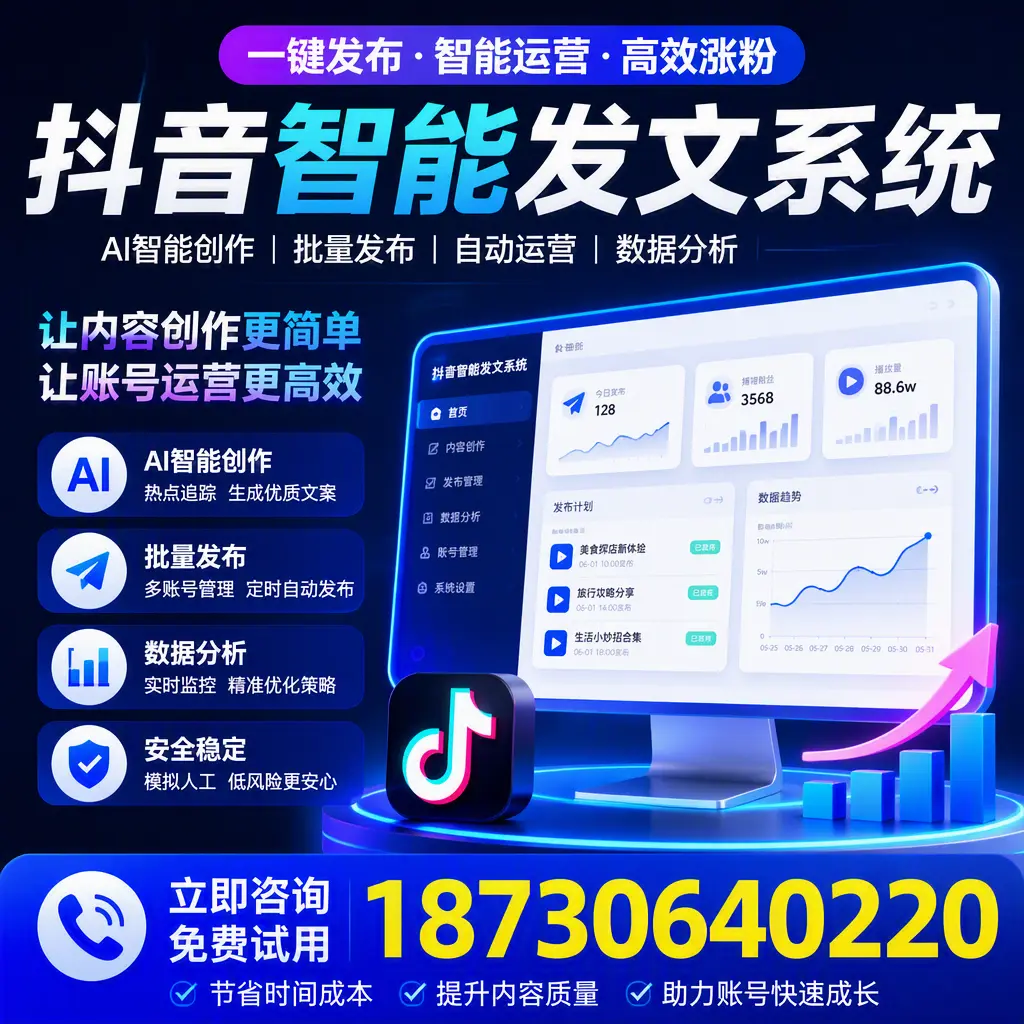 抖音智能发文系统实用指南：在 双河 打造高效内容策略