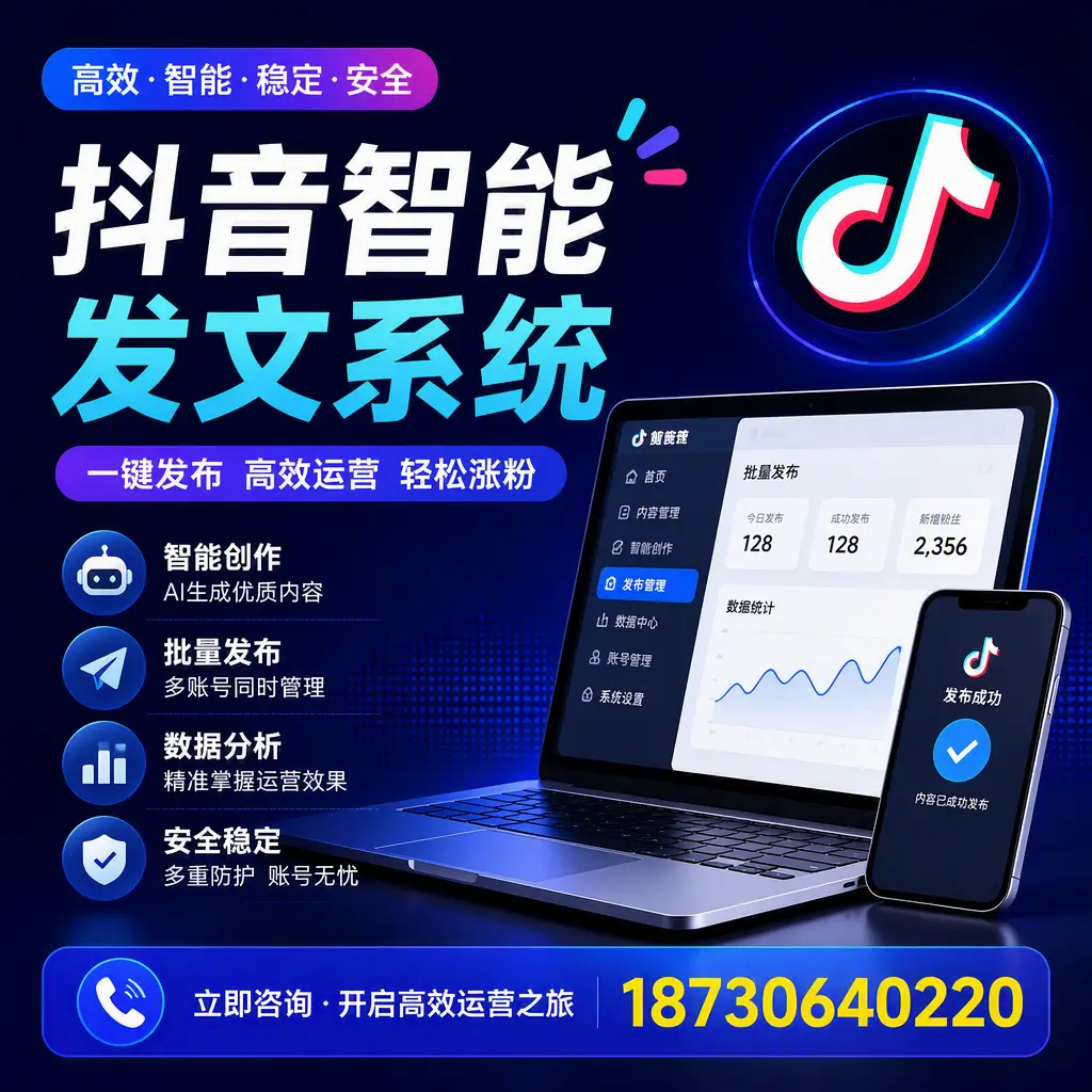 抖音智能发文系统实用指南：在 双河 打造高效内容策略