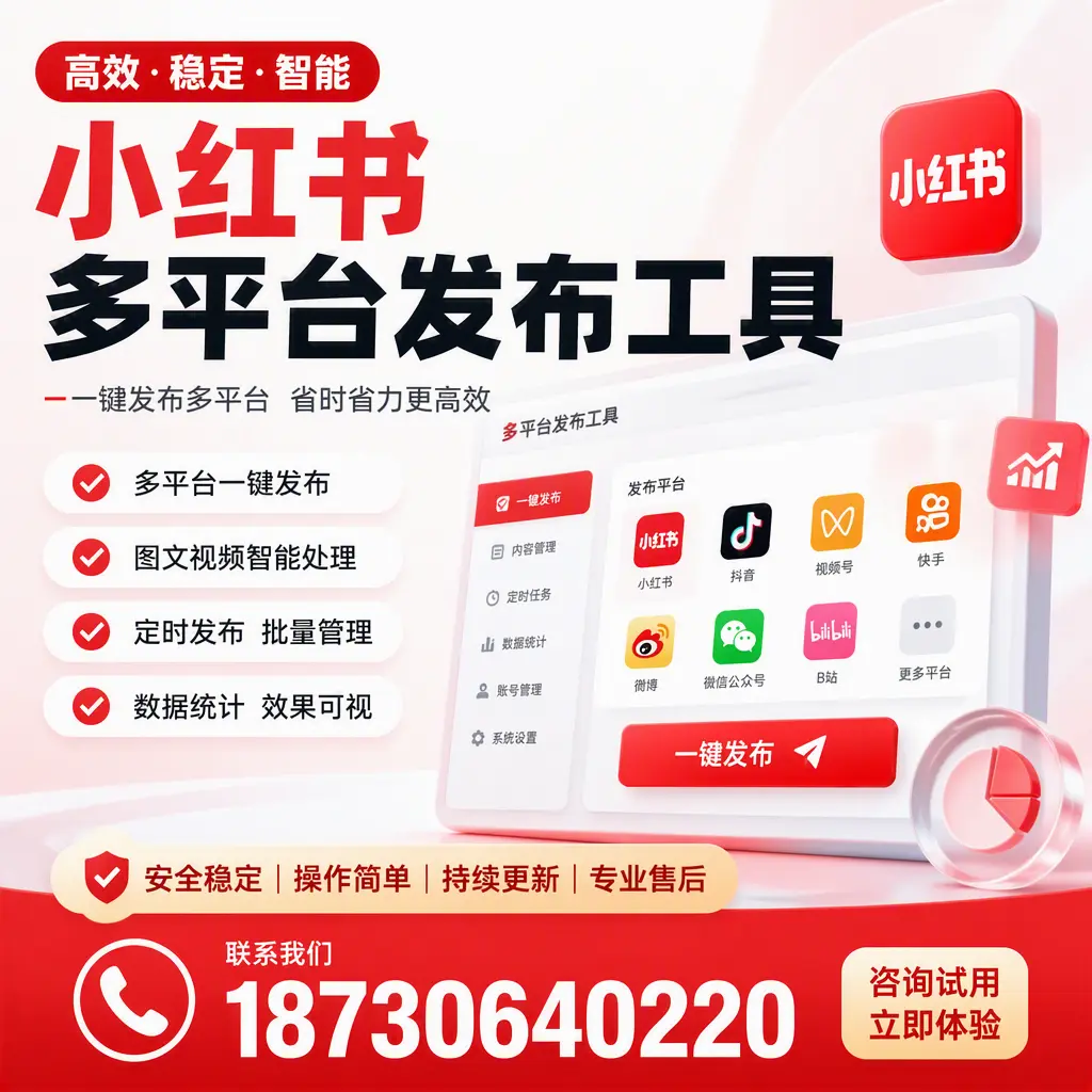 小红书多平台发布工具在 双河 的应用与优势解析