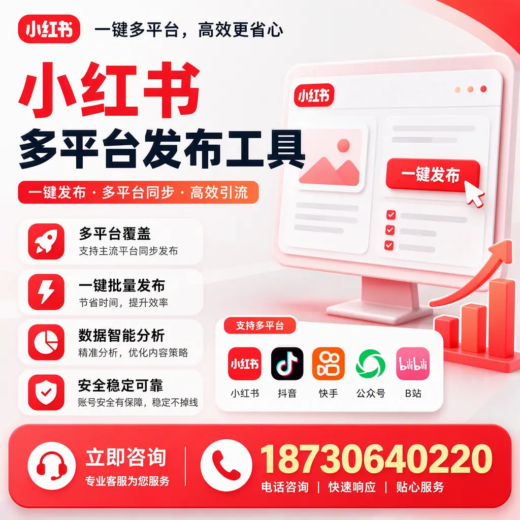 小红书多平台发布工具在 双河 的应用与优势解析