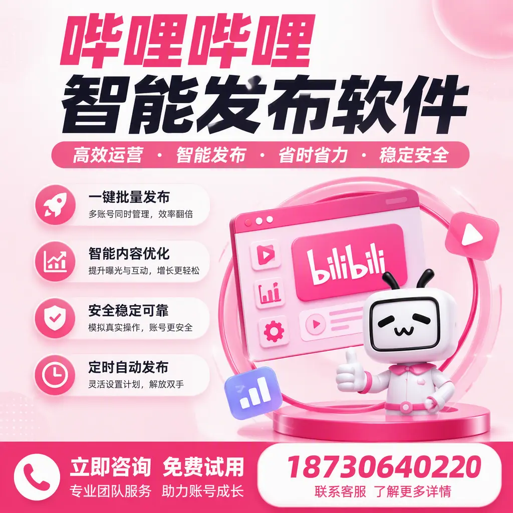 提升内容质量的秘诀：哔哩哔哩智能发布软件在 双河 的应用