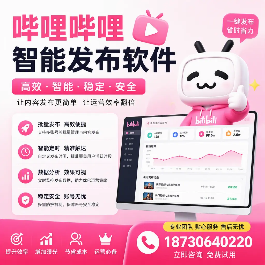 哔哩哔哩智能发布软件:如何在 双河 高效推广企业品牌