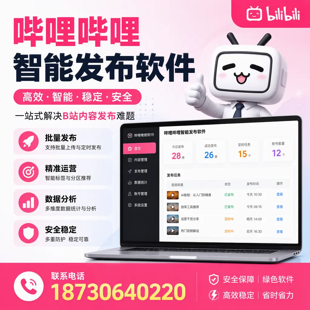 哔哩哔哩智能发布软件:如何在 双河 高效推广企业品牌
